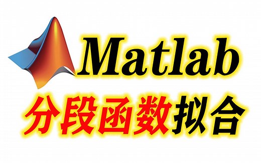 Matlab分段函数拟合（分段点未知）lsqcurvefit/nlinfit/积分函数/微分函数/隐函数/方程组/最小二乘法/机器学习/神经网络/编程/人工智能