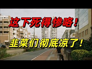 这下死得惨咯！炒房客、房奴的恶梦，房产税要来了！韭菜们彻底凉了，炒房客沦为“接盘侠”！