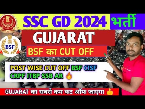 SSC GD GUJARAT Final Cut Off 2024|| SSC GD BSF CISF CRPF CUT OFF | Post wise cut off
