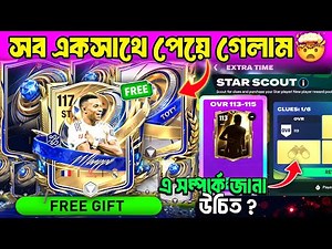 💎 জেমস নষ্ট করো না 😱 | TOTY & UTOTY সত্য জানো 🔥 | 117 OVR Mbappé Free | FC Mobile 2026