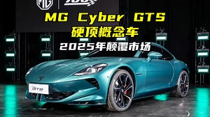 未来之光：MG Cyber GTS概念车引领2025年汽车新潮流