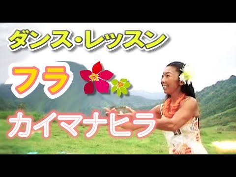 60歳から始めるフラ入門～お手本の踊り「カイマナヒラ」 Kaimana Hila～