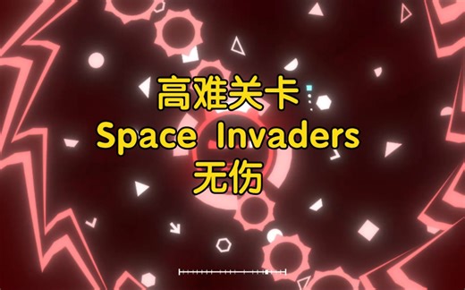 【心律失常/project arrhythmia】Space Invaders无伤通关