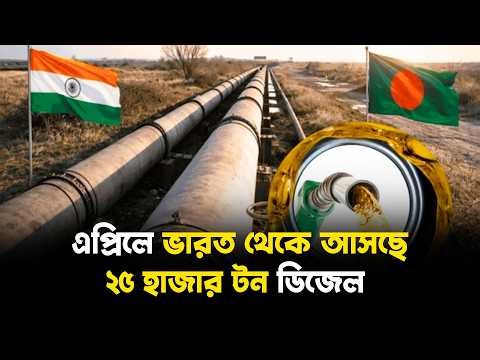 এপ্রিলে ভারত থেকে আসছে ২৫ হাজার টন ডিজেল | Coming from India | 25 thousand tons of diesel | Jago TV