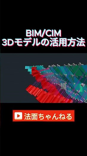 BIM/CIM 3Dモデルの活用方法 #法面工事#グラウンドアンカー工#ICT法面工#BIMCIM#short