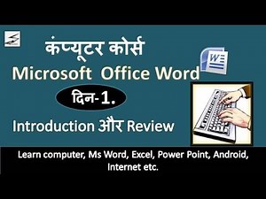 Learn Computer in Hindi Part 1, ms word 2007 tutorial (Introduction and Review)