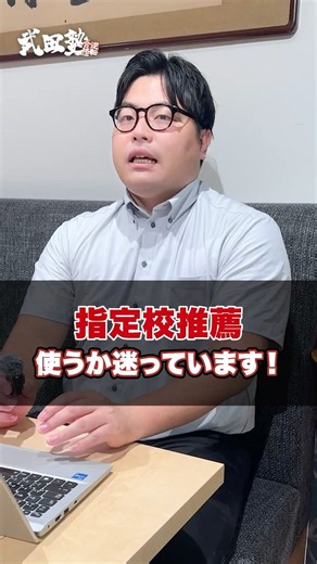 [Takada-sensei's Take] I'm debating whether to use a designated school recommendation...! What sh...