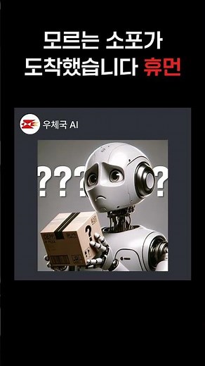 모르는 소포가 도착했습니다 휴먼