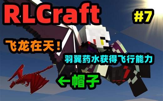 RLCraft硬核版PLUS！极限模式！飞龙在天！龙之妙用！羽翼药水获得飞行能力！