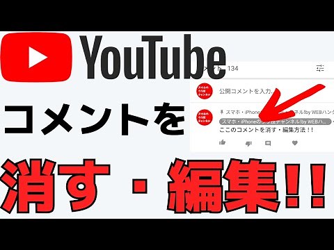 【YouTube】動画のコメントを消す・編集方法！アプリで簡単にできます！