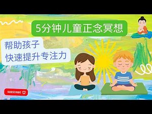5分钟儿童正念冥想|提高学习专注力| 学习前静心准备 |兒童5分鐘正念冥想 | 學習前靜心準備|儿童正念呼吸|儿童正念练习|儿童正念音乐|儿童冥想 |兒童冥想