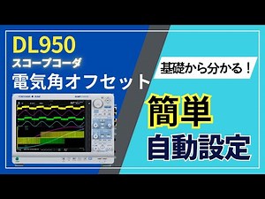 DL950によるモーター評価機能の電気角オフセット自動設定方法【横河計測株式会社】