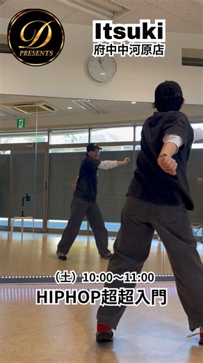 40代/50代/60代 初心者 大人のダンススクールD PRESENTS on Instagram: "こんにちは！D PRESENTS府中中河原店オーナーです☺️ 📍府中中河原店 K-POP・HIPHOP・ダンスエクササイズクラス 【土曜・月曜 担当：Itsuki先生】 Itsuki先生にレッスン風景を撮影いただきました📸💃 ステップ、腕の動きをこのような形でレクチャーしています🔥🔥 ステップを覚えると腕の動きを忘れる、、腕に意識を持っていくとステップが覚束ない、、そんな経験ありませんか？ Itsuki先生クラスは初心者大歓迎なので、すこ〜〜しずつ覚えていくでOKです☺️ ゆっくりじっくり初めてのダンスにチャレンジしましょう😎 土曜・月曜のItsuki先生クラスにぜひお越しくださいませ☺️ 🌟新クラス開講中🌟 【土曜 12:40〜】初心者向け《ダンスエクササイズクラス》 ・運動不足が気になる ・楽しく身体を動かしたいけど、何から始めていいかわからない ・リズム感に自信がないけど、少しずつできるようになりたい そんなお悩みをお持ちの方に、ぴったりのクラスです💃✨ 軽め