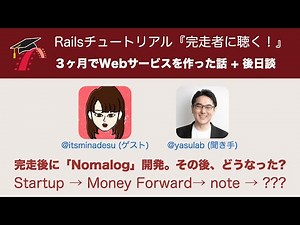 Ruby on Rails歴３ヶ月でWebサービスを作った話と、その後日談