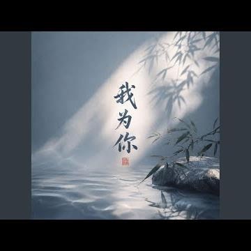 我为你