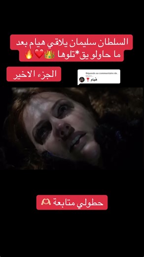 Réponse à @. 𝑄𝑢𝑒𝑒𝑛 . #مسلسلات_تركية #الشعب_الصيني_ماله_حل😂😂 #viralvideos #viral #abonnez