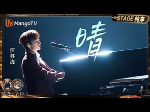 【纯享】#汪苏泷《晴》让这⾸歌⻅证⽆数美好的瞬间｜《声生不息·华流季》Infinity And Beyond·Mandopop｜ MangoTV