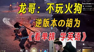 你可能不信，但这个永劫直播间真能学英语丨孝龙单排