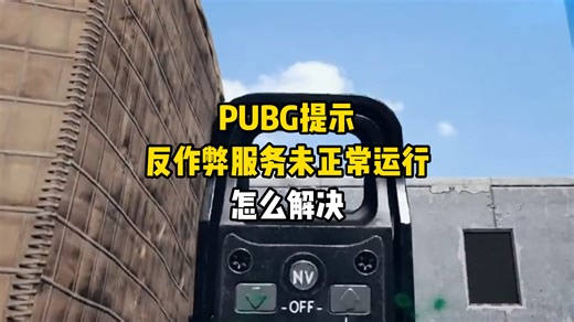 PUBG提示反作弊服务未正常运行怎么解决