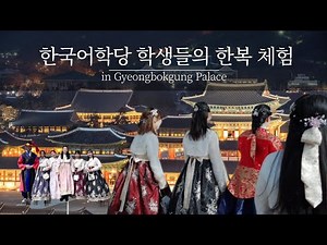 외국인 학생들과 함께 경복궁 한복체험했어요 | 한복집 고르는 (주관적)꿀팁 공유