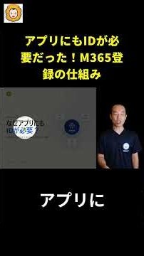 アプリにもIDが必要だった！M365登録の仕組み