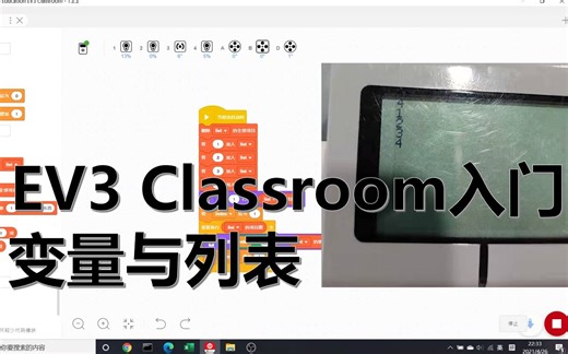 EV3 Classroom入门--变量与列表