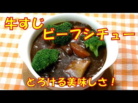 【とろける美味しさ！牛すじのビーフシチューの作り方/How to make beef tendon stew】☆圧力鍋を使って、硬い牛すじもあっという間にとろける柔らかさ☆ビーフシチューレシピ☆