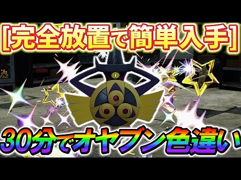 [ポケモンZA 色違い厳選]ギルガルドの色違いなどを簡単入手！画面も見ずに完全放置でギルガルドの色違いやオヤブン色違いが手に入る！