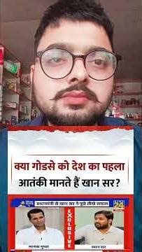 गोडसे पर खान सर का जोरदार भाषण 🫡💥👇😆#khansir #nathuramgodse #roast #andhbhaktroast