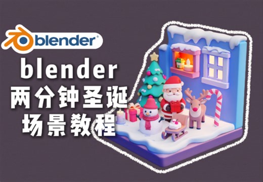 【blender】圣诞场景制作教程