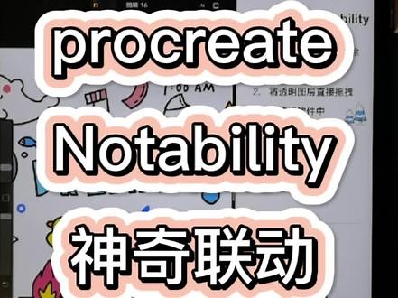 procreate&notability神奇联动，APP互相配合真好用#ipad绘画 #procreate #教程 #电子手帐