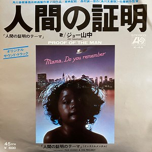 ジョー山中 = Joe Yamanaka / Yuji Ohno & His Project - 人間の証明 = Proof Of The Man