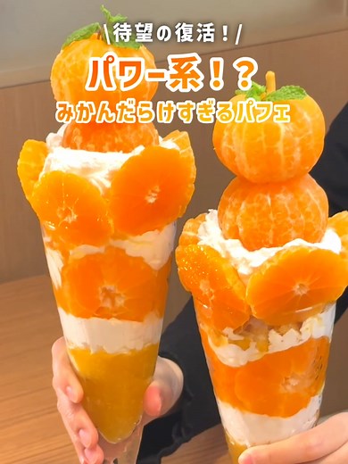 待望の復活！パワー系みかんパフェ