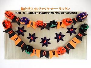 【輪飾り工作ネタ】輪飾りdeジャック・オー・ランタン ハロウィン飾りHalloween Wall Decoration（10月壁面飾り）（高齢者レク デイ 作業療法 保育 おりがみ DIY 型紙あり）