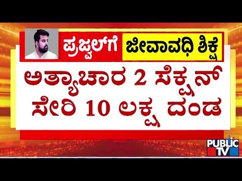 ಪ್ರಜ್ವಲ್ ರೇವಣ್ಣಗೆ ಒಟ್ಟು 10 ಲಕ್ಷ ದಂಡ | Life Imprisonment For Prajwal Revanna