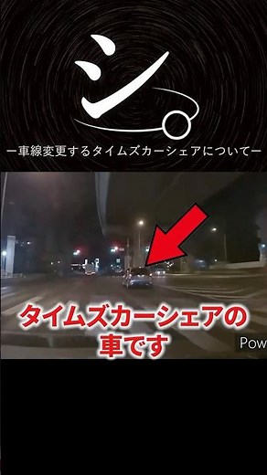 車線変更するタイムズカーシェアについて #shorts