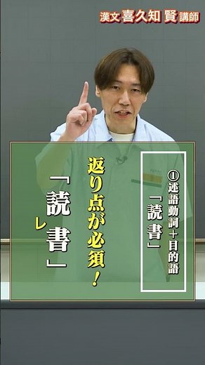 漢文は語順を覚えて返り点を付けよう！【代ゼミ講師のマル秘テクニック】喜久知賢講師