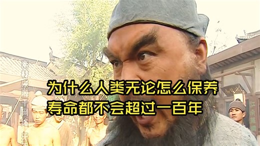 为什么人类再怎么保养，寿命也超不过百岁呢？