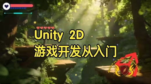 【国语】Unity 2D游戏开发从入门到精通教程2026