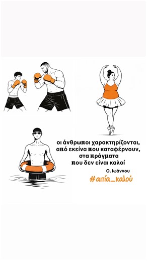 οι άνθρωποι χαρακτηρίζονται, από εκείνα που καταφέρνουν, στα πράγματα που δεν είναι καλοί ! Κάποιος σου είπε : “δεν το ’χεις”. Το πίστεψες; Ή Χαμογέλασες; Γιατί να σου πω κάτι; Οι περισσότεροι ξεκινάμε άτσαλα. Αδέξια. Με φόβο. Αλλά η διαφορά δεν είναι στο πώς ξεκινάς. Είναι στο αν συνεχίζεις. Εγώ ξέρω πως οι πεισματάρηδες κάνουν τα όνειρα τους πραγματικότητα και όχι απαραίτητα αυτοί που έχουν ταλέντο ! Η σημερινή αιτία καλού είναι υπενθύμιση πως αξίζει να συνεχίσεις Αν σήμερα είπες “δεν τα παρατ
