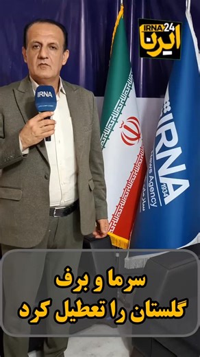 irna.golestan on Instagram‎: "🔴برف و سرما گلستان را تعطیل کرد/ امتحانات نهایی پایه یازدهم و دوازدهم و امتحانات دانشگاه‌ها طبق برنامه برگزار خواهد شد گرگان_ایرنا/ معاون توسعه مدیریت و منابع استاندار گلستان از تعطیلی ادارات و دستگاه‌های اجرایی استان در روز چهارشنبه ۱۰ دی به دلیل کاهش شدید دمای هوا و سرمای ناشی از فعالیت سامانه سرد و بارشی خبر داد و گفت: این تصمیم با هدف کاهش فشار بر زیرساخت‌های انرژی و مدیریت بهینه منابع در شرایط جوی نامساعد اتخاذ شده است. مجتبی جمالی روز سه‌شنبه به ایرنا اظهار ک