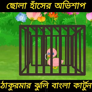 5.3M views · 89K reactions | ছোলা হাঁসের কন্যা | Bengali Moral Stories Cartoon | Bangla Golpo | Thakumar Jhuli #কাটুন #thakurmarjhuli #kolkatacaroon #Bangladesh | MegaToon World | Facebook