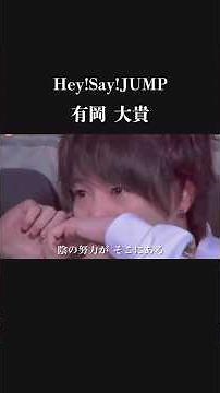 【涙】有岡大貴の物語子役時代からズバ抜けた才能 Hey!Say!JUMP