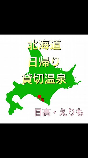 北海道の日帰り温泉旅：平取温泉ゆから