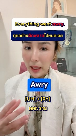 “Awry” คำนี้ออกเสียงว่ายังไง? ไปดูกัน! คำว่า “Awry” แปลว่าไม่ได้เป็นไปตามแผนที่วางไว้, บิดเบี้ยว, ผิดพลาด ซึ่ง “Awry” ออกเสียงว่า เออะ ราย [UH] [RY] นั่นเอง ยกตัวอย่างประโยคเช่น Everything went awry. ทุกอย่างผิดพลาดไปหมดเลย ใครอยากจำไม่ลืม พิมพ์คำว่า Awry ไว้ที่คอมเมนต์เลย ✨ #ครูพี่แอน #krupann #คอร์สออนไลน์PerfectEnglish #คอร์สออนไลน์UltimateEnglish #onlineenglish #เรียนอังกฤษออนไลน์ #เรียนอังกฤษ #คำศัพท์แปลไม่ตรงตัว #สำนวนแปลไม่ตรงตัว #คำแสลง #วลีภาษาอังกฤษ #สำนวนภาษาอังกฤษ #แกรมม่าภาษาอังกฤษ 