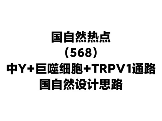 中Y→转录组探机制→巨噬细胞→TRPV1通路，这篇Phytomedicine真精彩。国自然标书课题设计新思路！