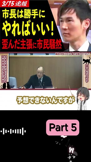 3 15最新【議会全員敵だらけ】要望を通したい余りに強引な主張を展開する議員たち、P5