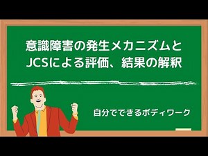 意識障害の発生メカニズムとJCSによる評価、結果の解釈