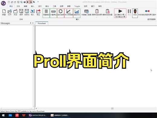 ProII过程模拟实训-学习视频/界面详解
