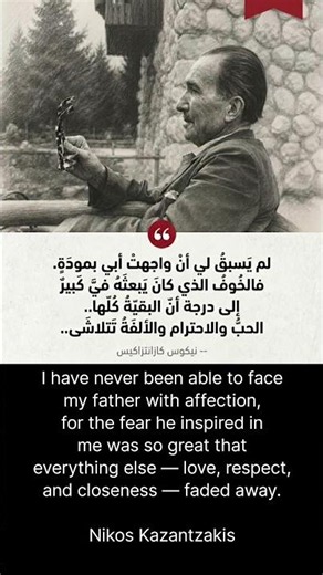 الخوف والحب نيكو كزانتزاكيس | Fear and Love Nikos Kazantzakis #اكسبلور #explore#شورت#shorts#اقتباسات